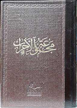 Mecmuatu'l Ahzab Arapça Dua Kitabı - İmam İnbi Arabi - İmam Nakşibendi - İmam Şazeli hazretlerinin yazdığı Ahmet Ziyaûddin Gümüşhanevi'nin derlediği